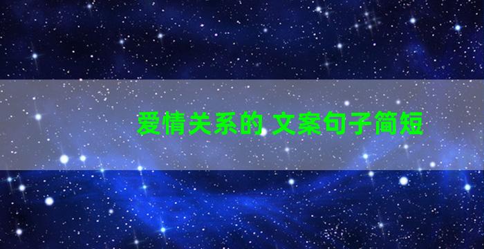 爱情关系的 文案句子简短